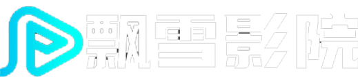 飘雪影院